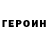 Героин Heroin Dzmitry Karol